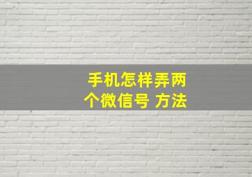 手机怎样弄两个微信号 方法